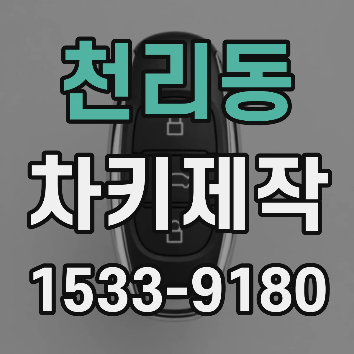 천리동 차키제작