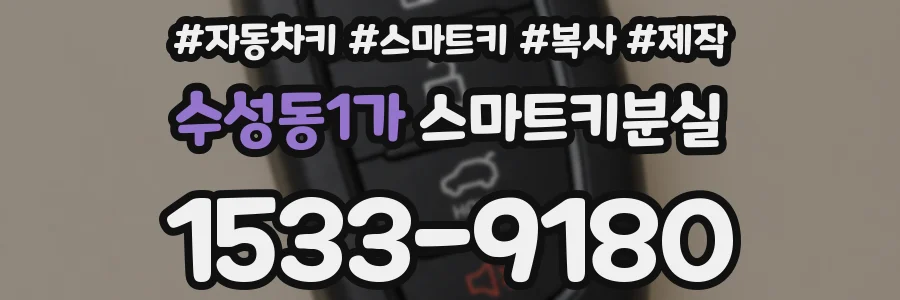 수성동1가 스마트키분실