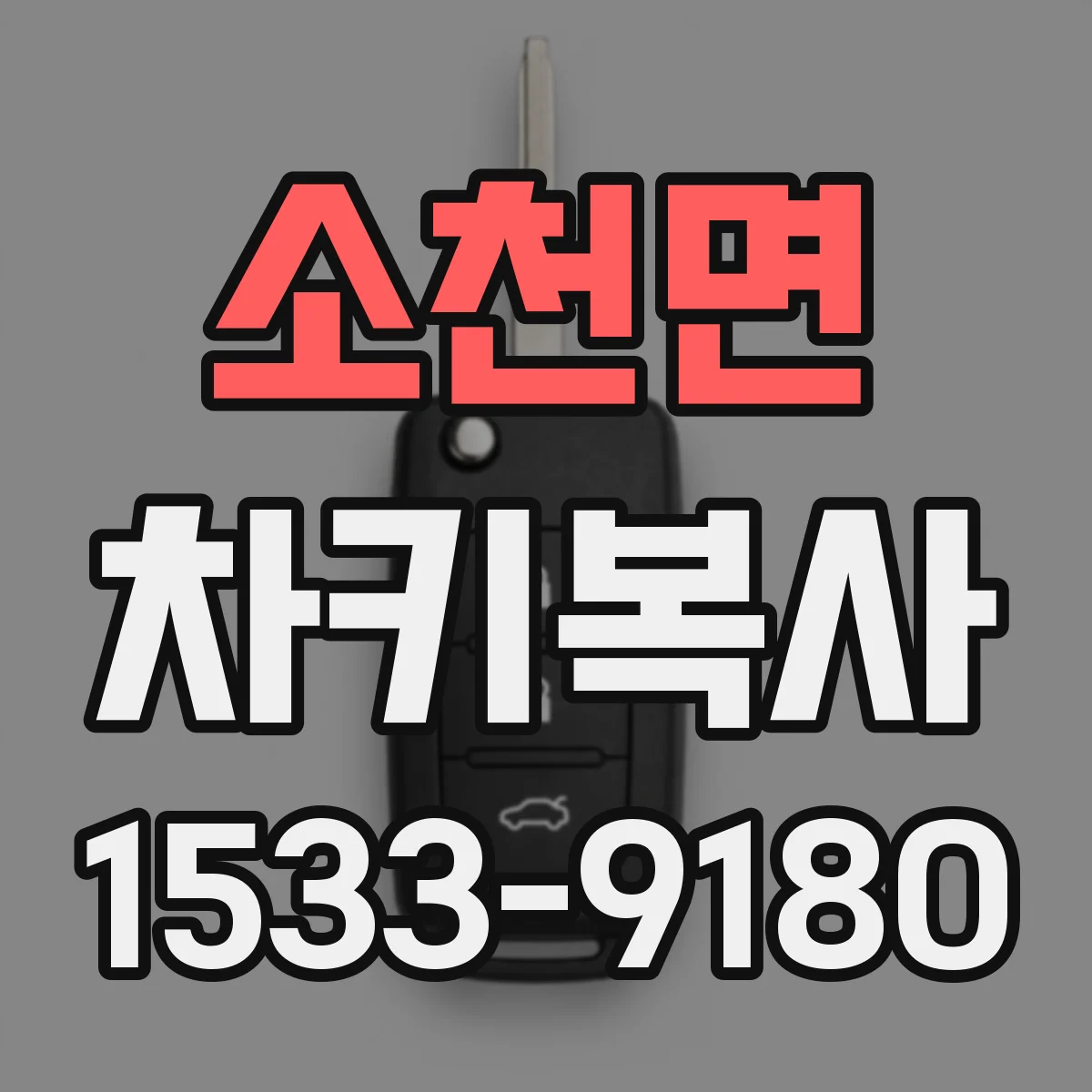 소천면 차키복사