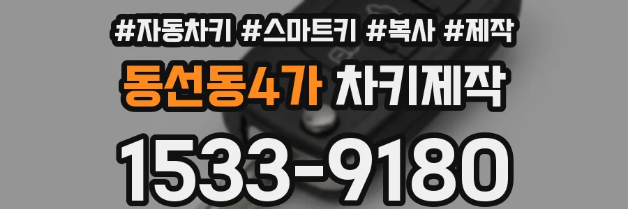 동선동4가 차키제작