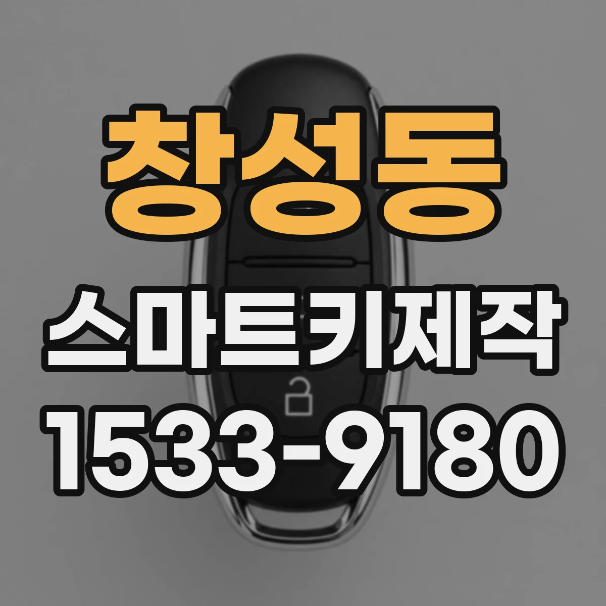 창성동 스마트키제작 차량 ECU 업데이트 시 스마트키 동작 주의점