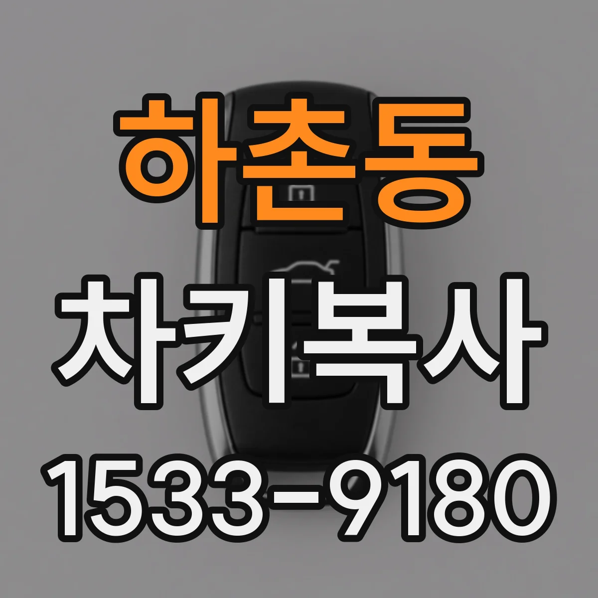 하촌동 차키복사