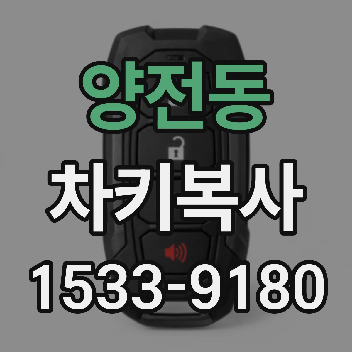 양전동 차키복사