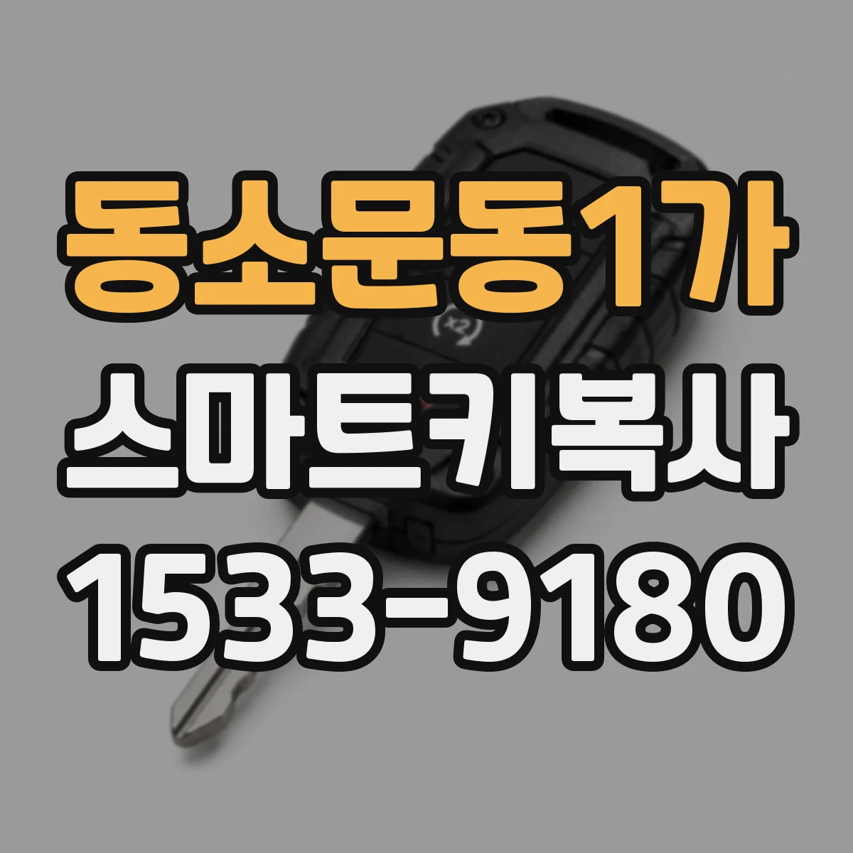 동소문동1가 스마트키복사
