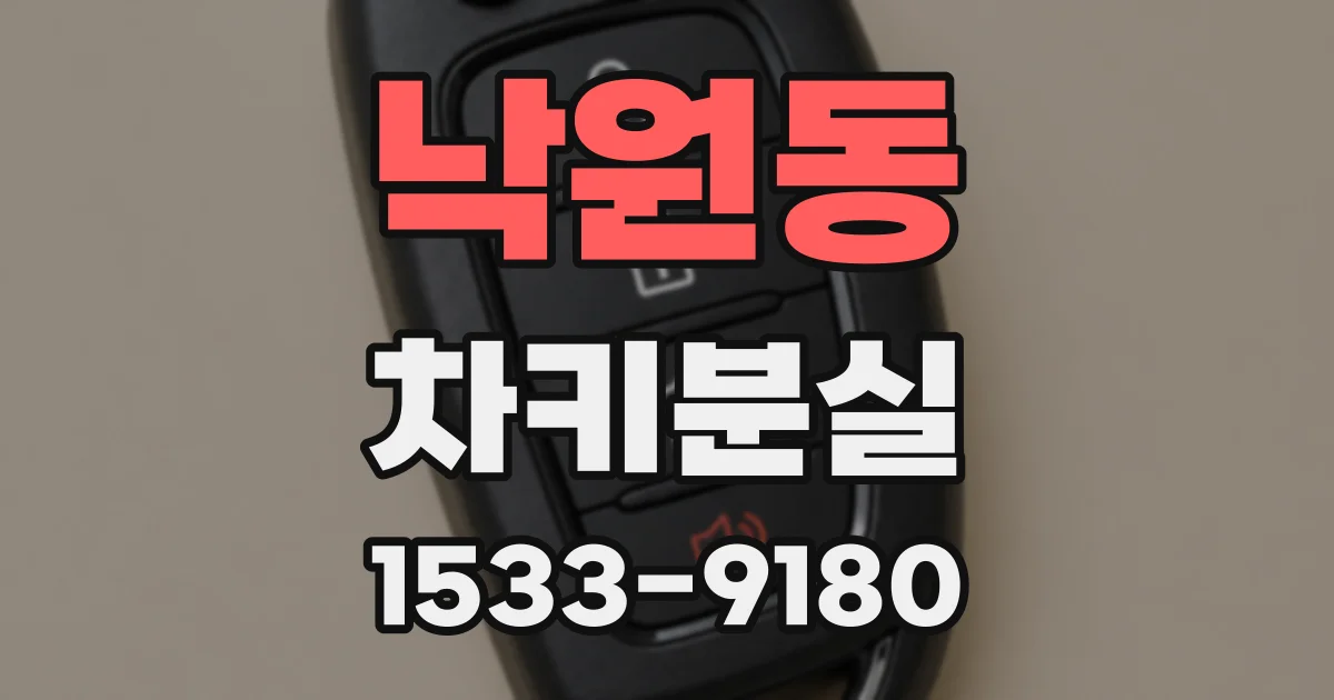 낙원동 차키분실