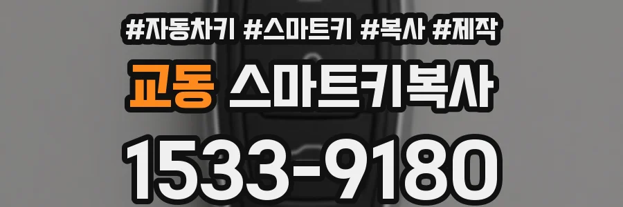 교동 스마트키복사