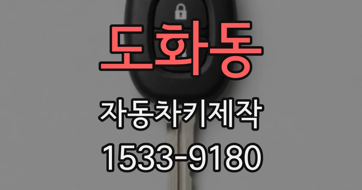 도화동 자동차키제작
