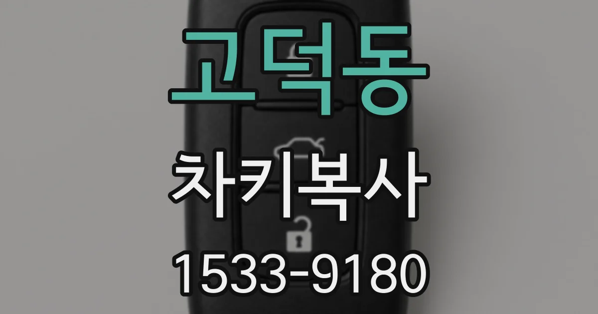 고덕동 차키복사