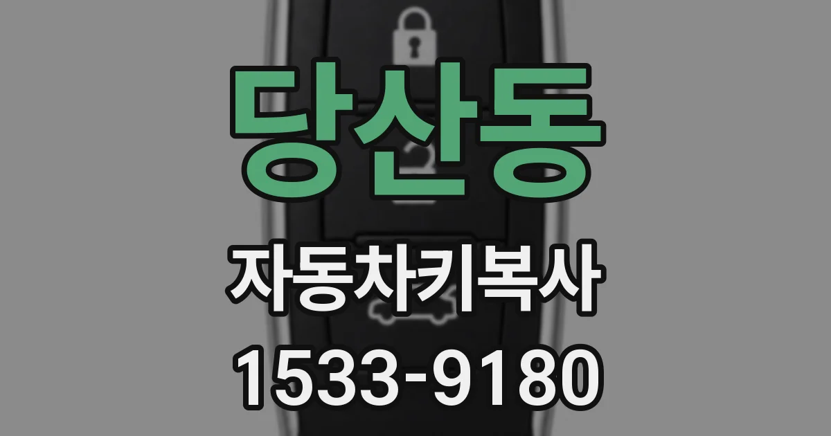 당산동 자동차키복사