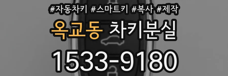 옥교동 차키분실