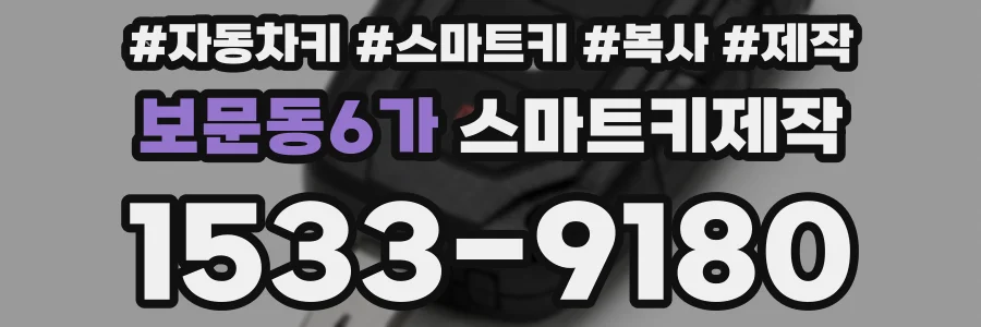 보문동6가 스마트키제작