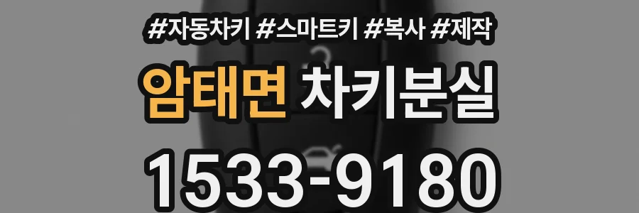 암태면 차키분실