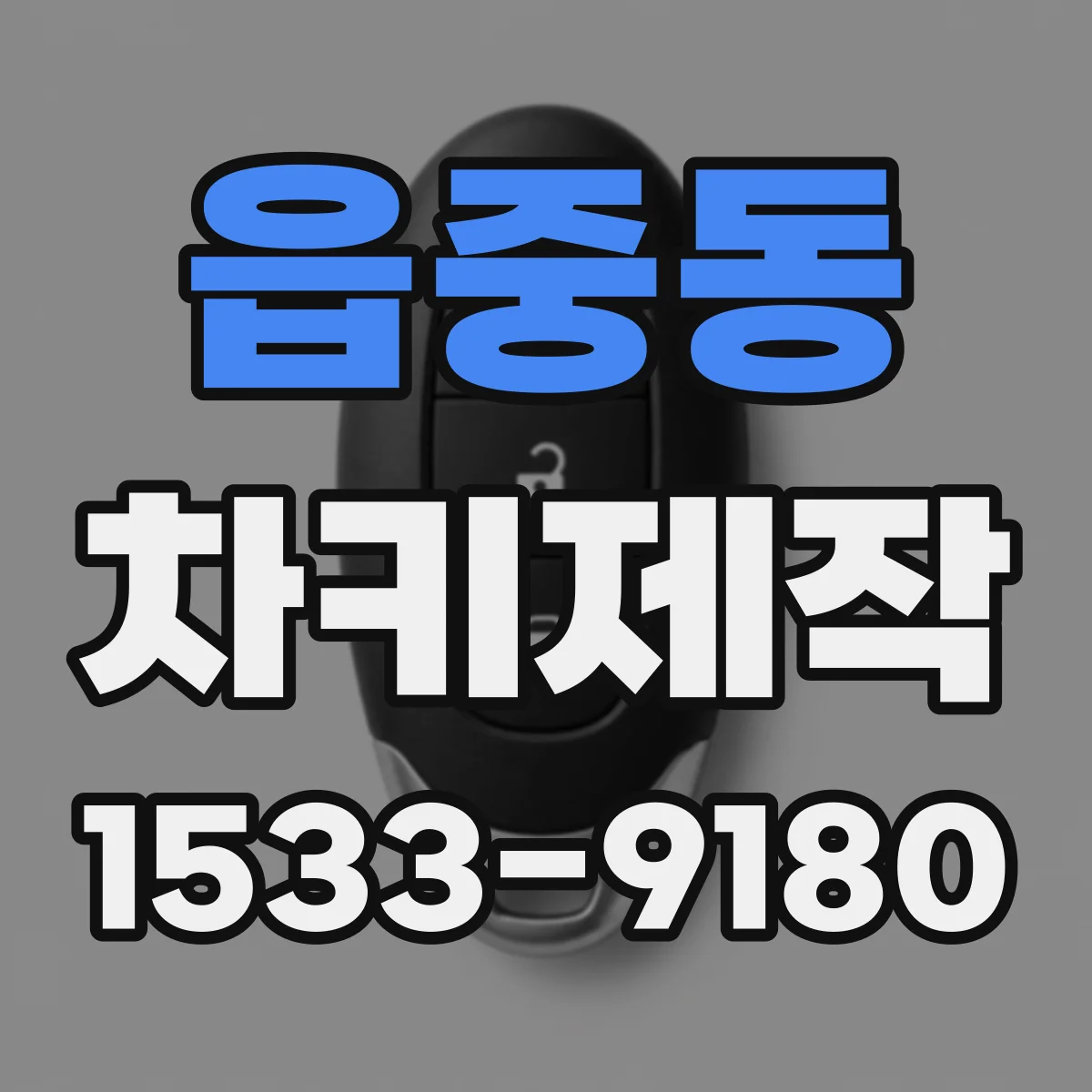 읍중동 차키제작