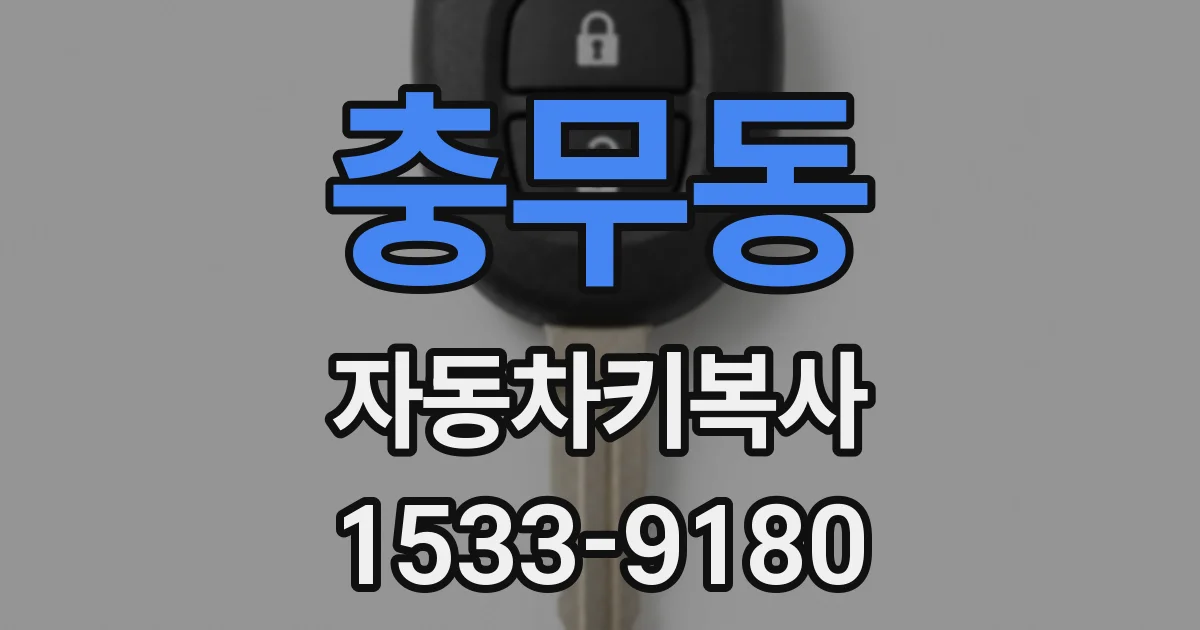 충무동 자동차키복사