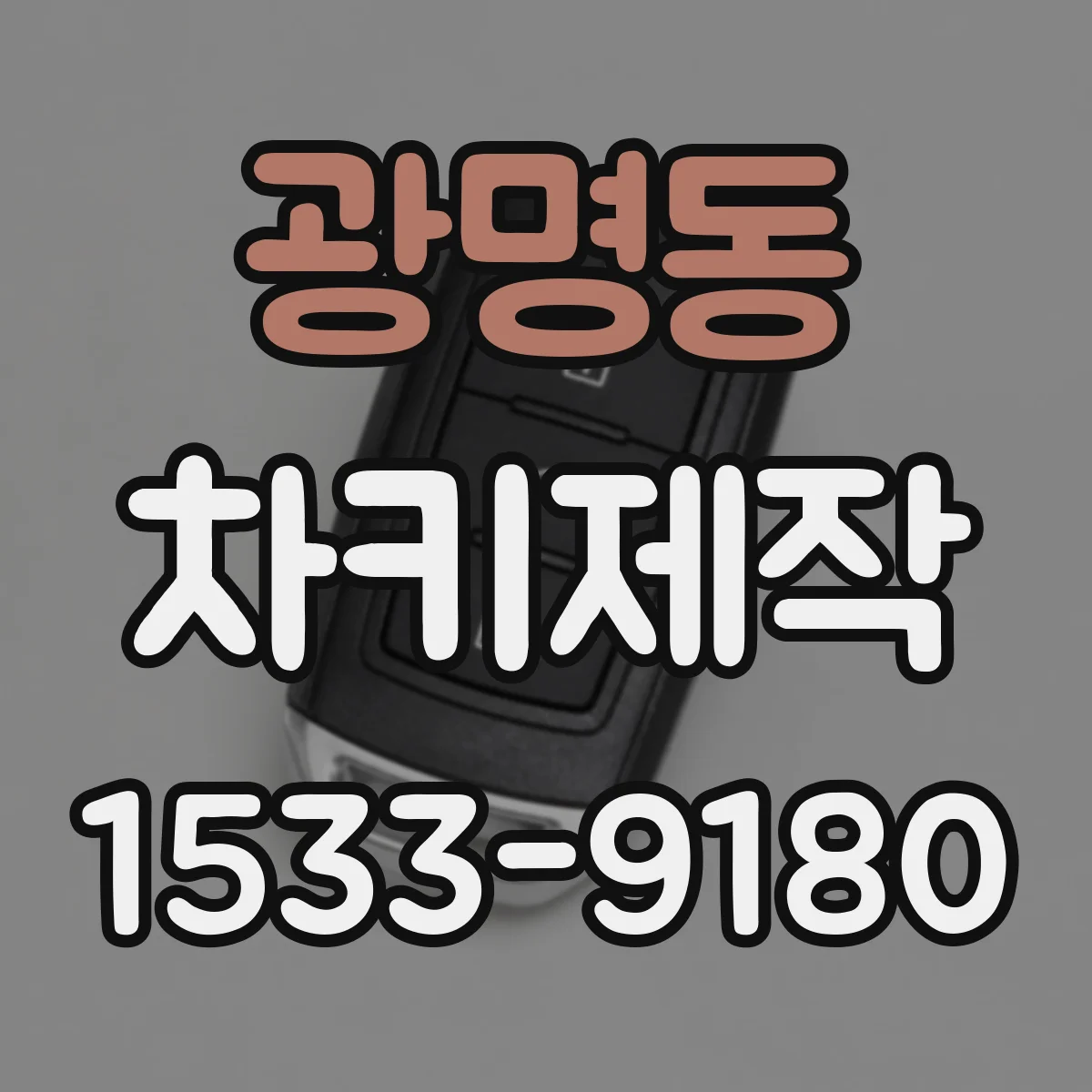 광명동 차키제작