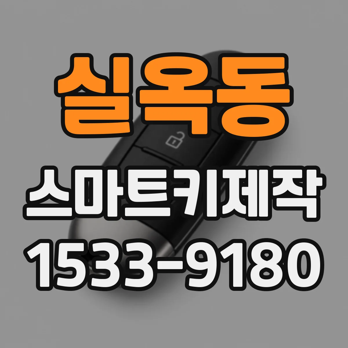 실옥동 스마트키제작