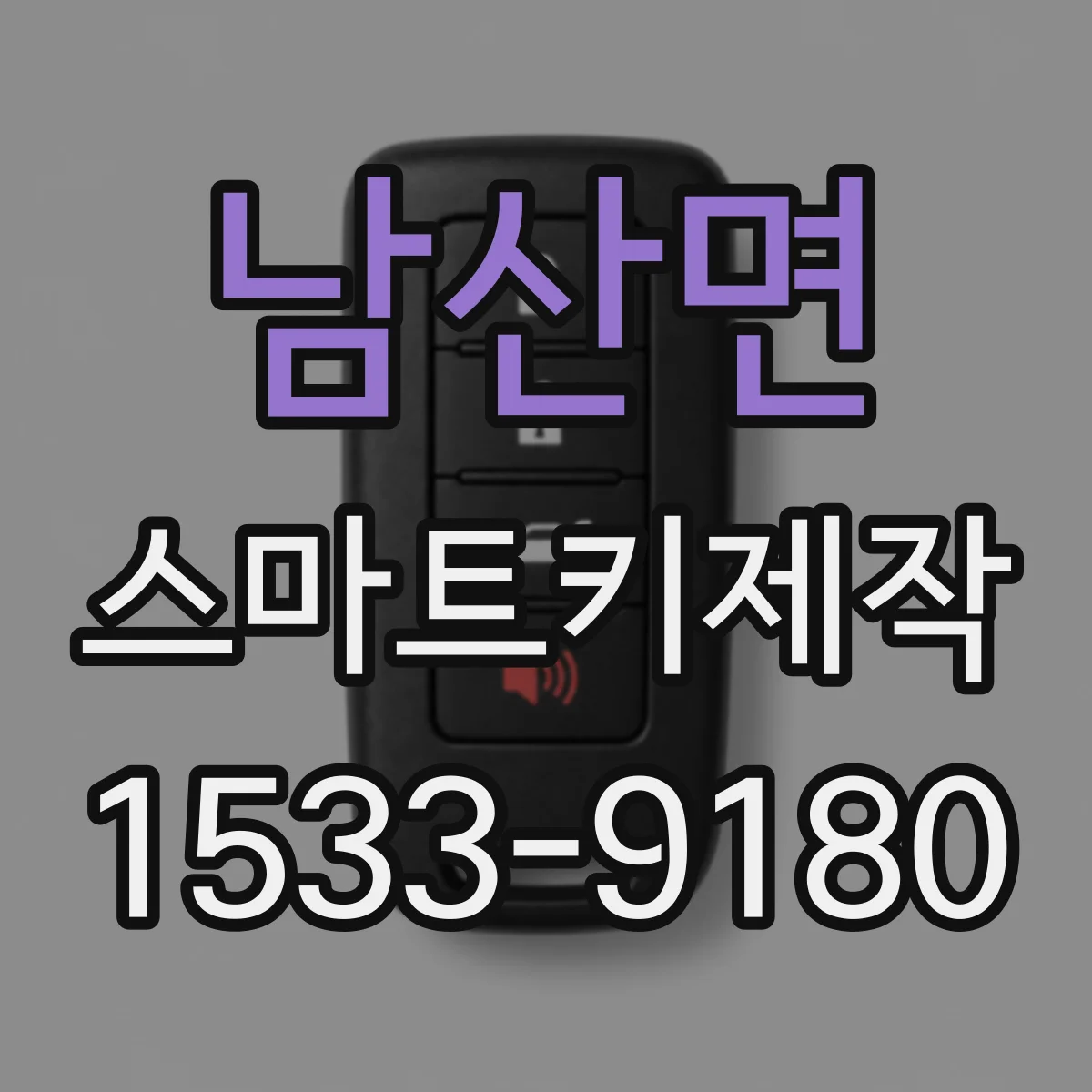 남산면 스마트키제작