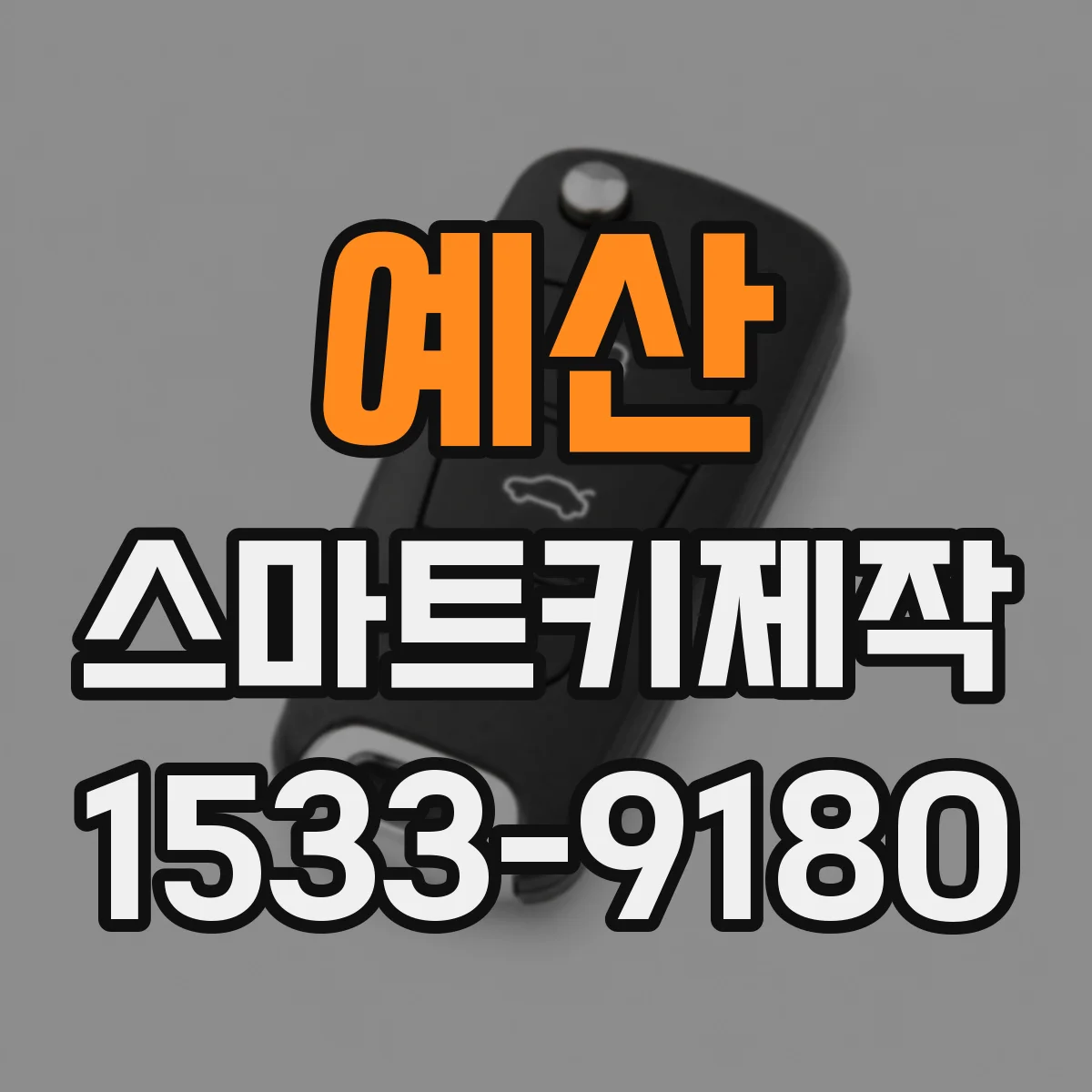 예산 스마트키제작 키 인가 오류 발생하는 인식 불량 신호 점검