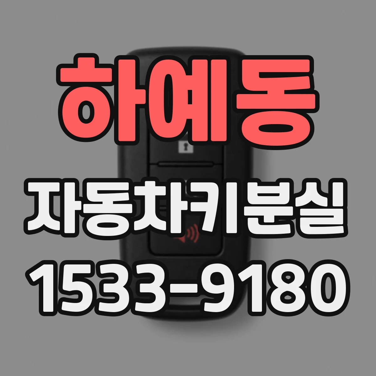 하예동 자동차키분실