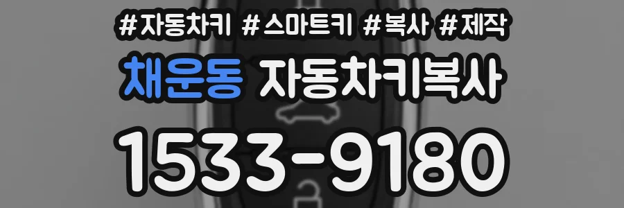 채운동 자동차키복사