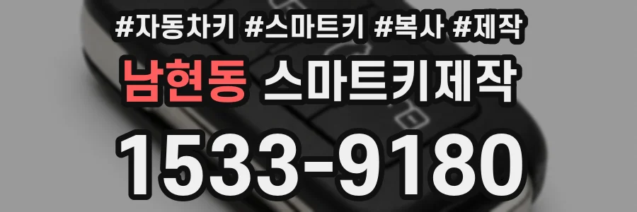 남현동 스마트키제작