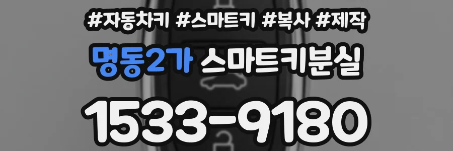 명동2가 스마트키분실