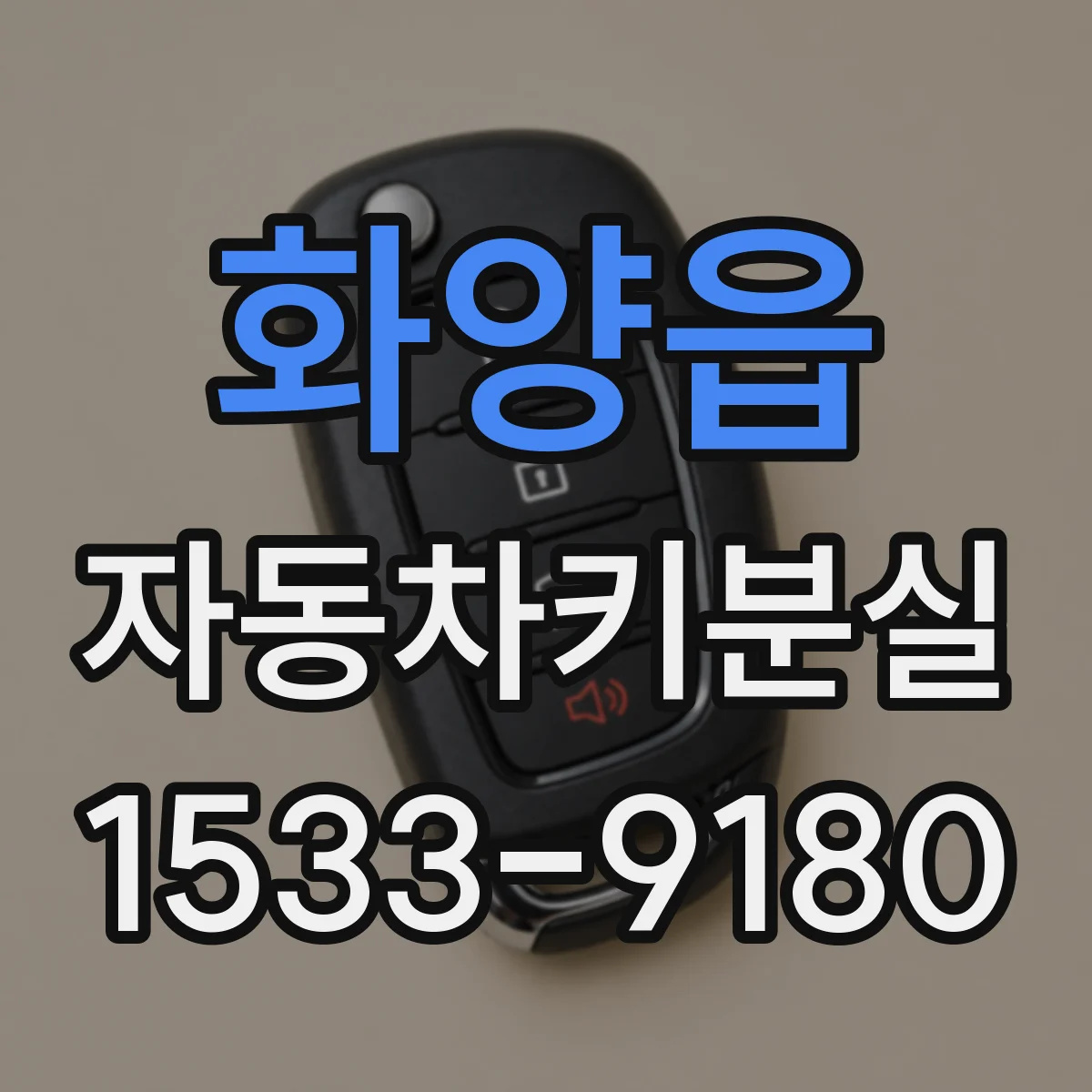 화양읍 자동차키분실