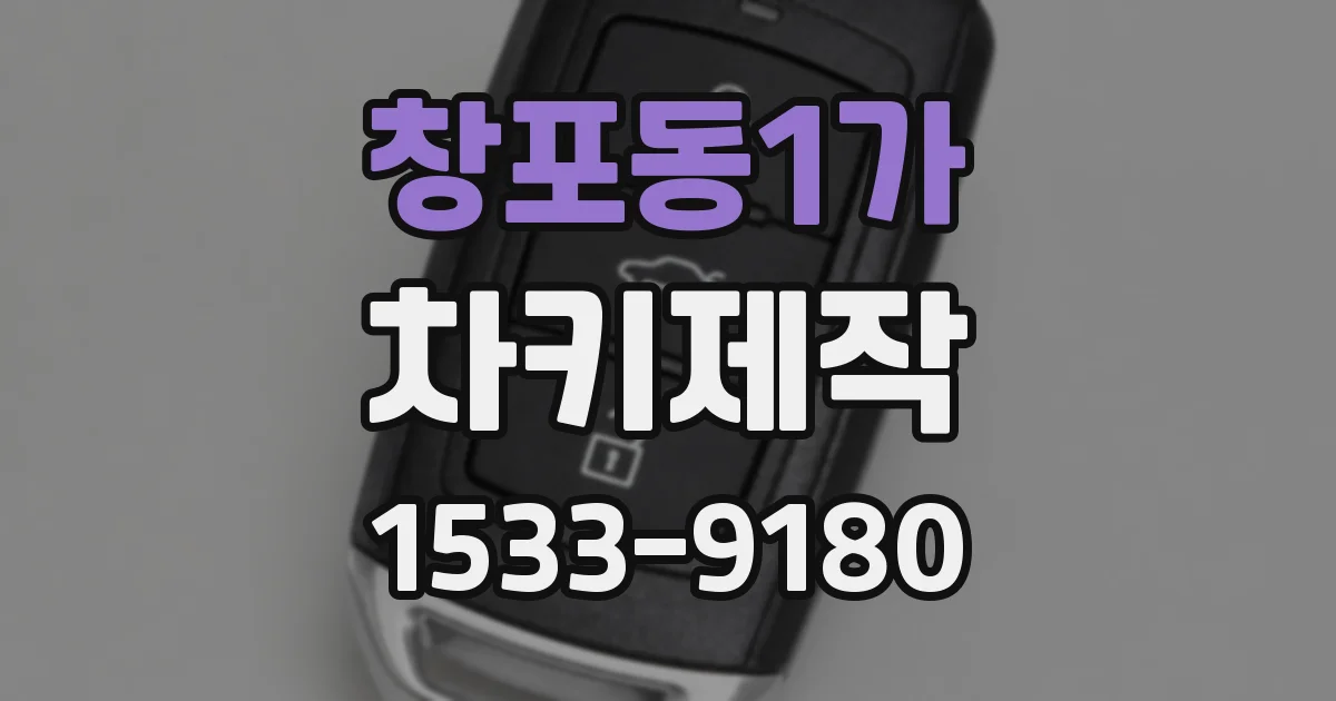 창포동1가 차키제작