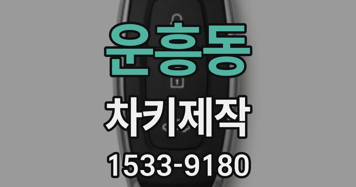 운흥동 차키제작