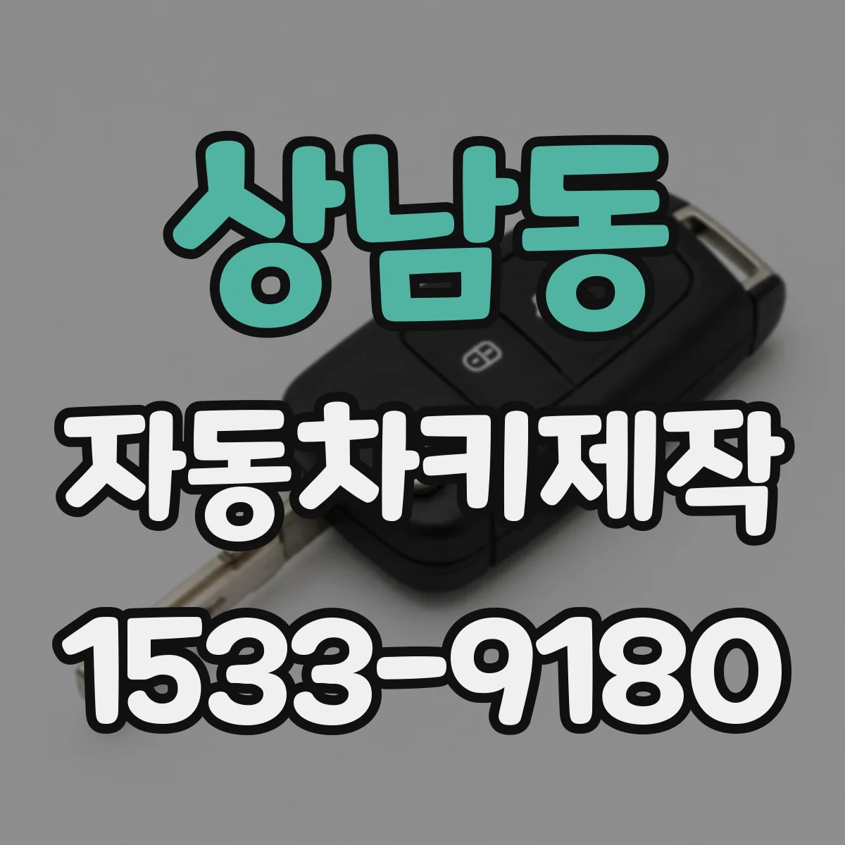 상남동 자동차키제작
