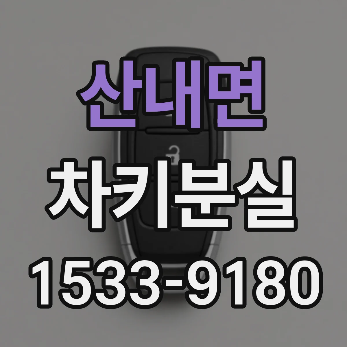 산내면 차키분실