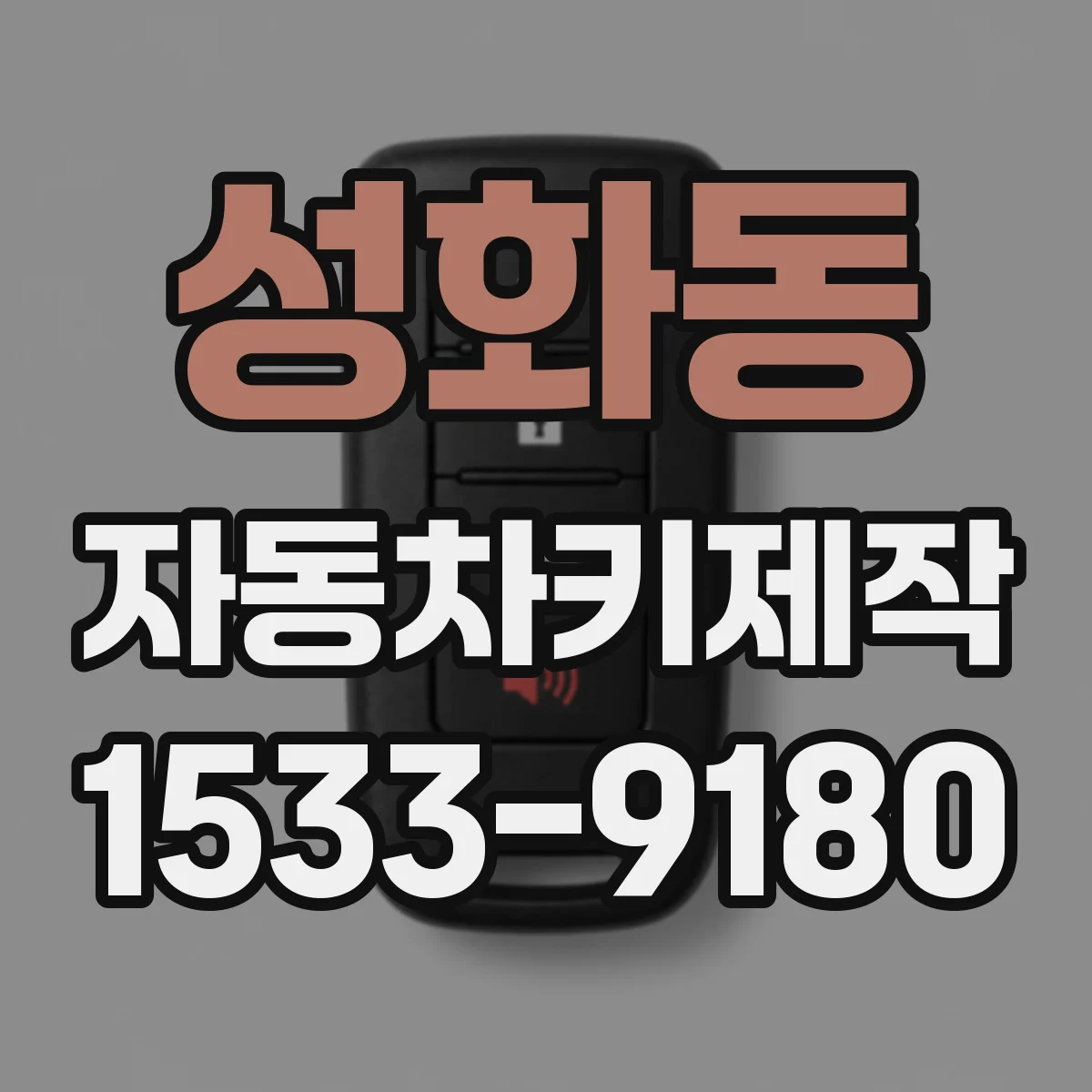 성화동 자동차키제작