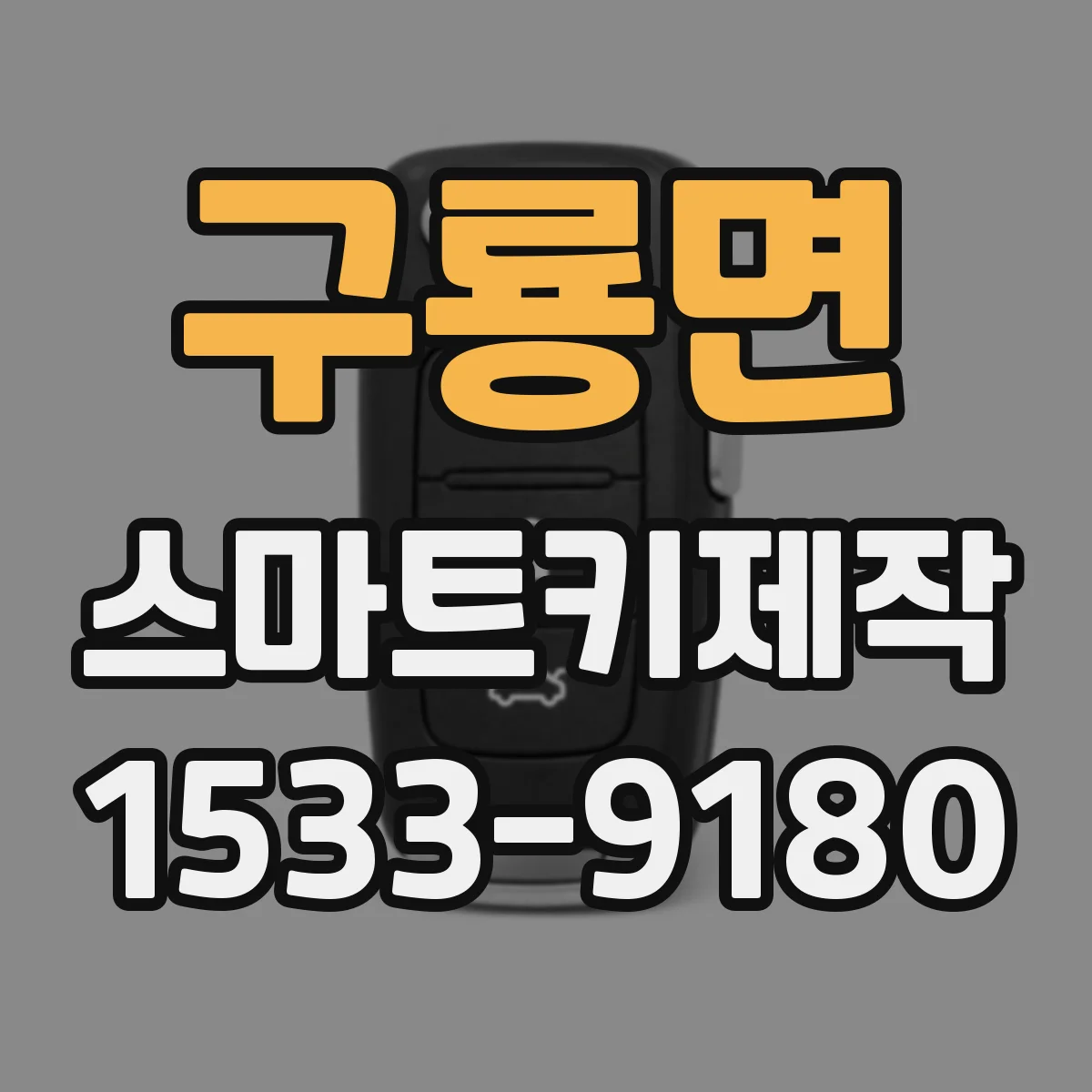 구룡면 스마트키제작