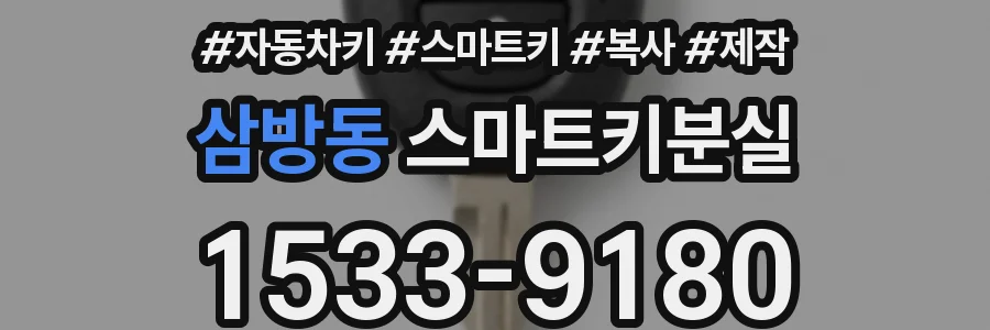 삼방동 스마트키분실