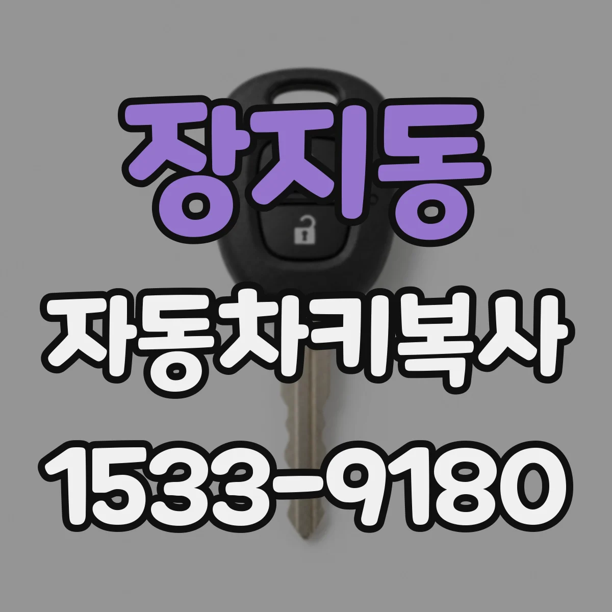장지동 자동차키복사