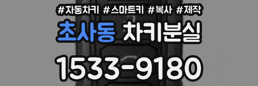 초사동 차키분실