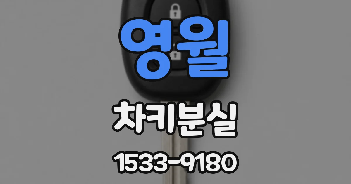 영월 차키분실