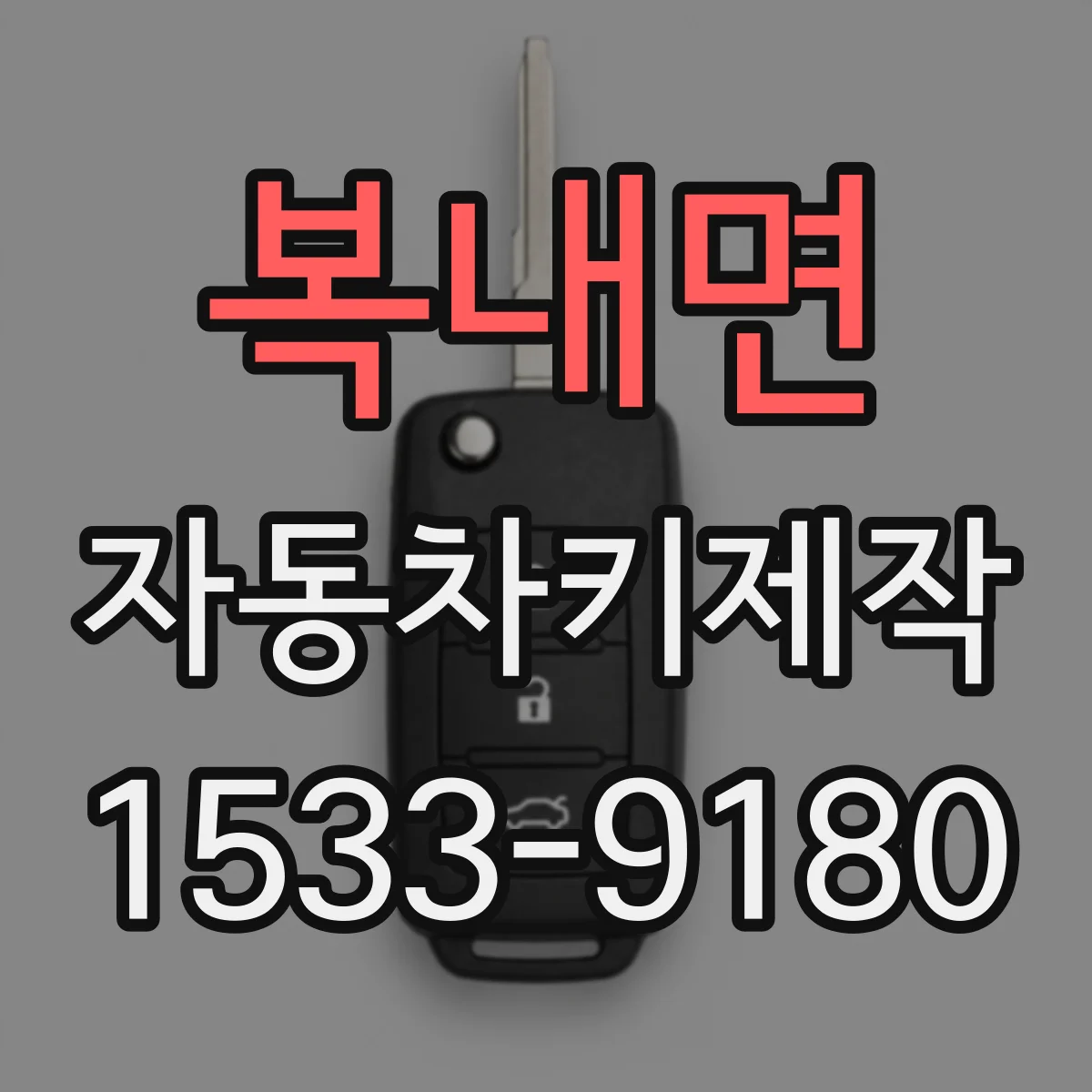 복내면 자동차키제작