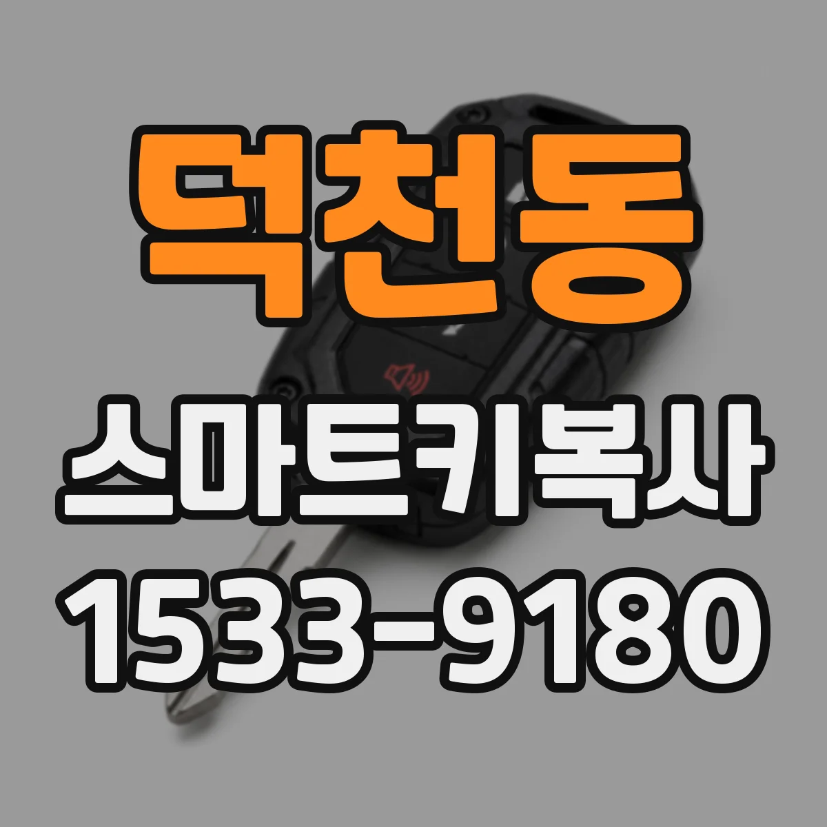 덕천동 스마트키복사