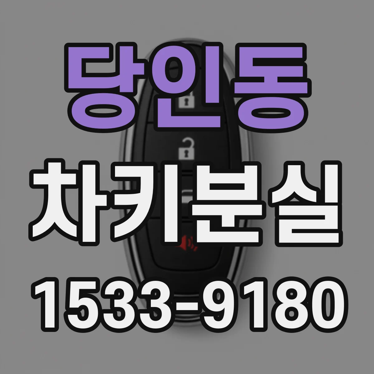 당인동 차키분실