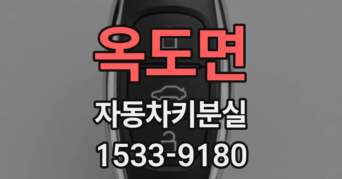 옥도면 자동차키분실