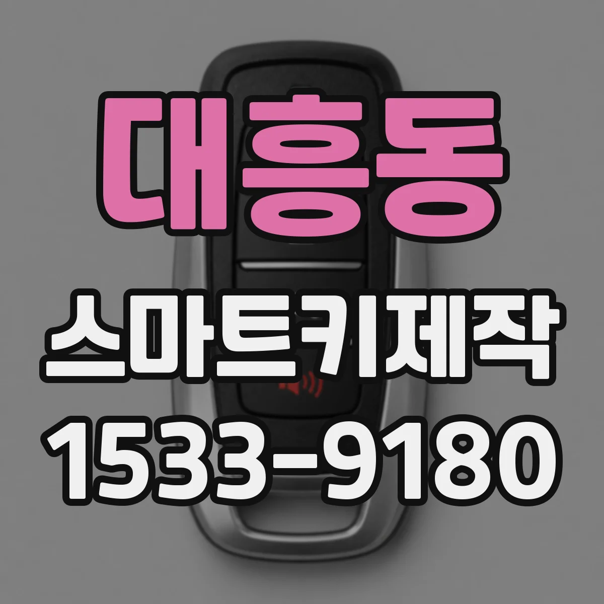 대흥동 스마트키제작