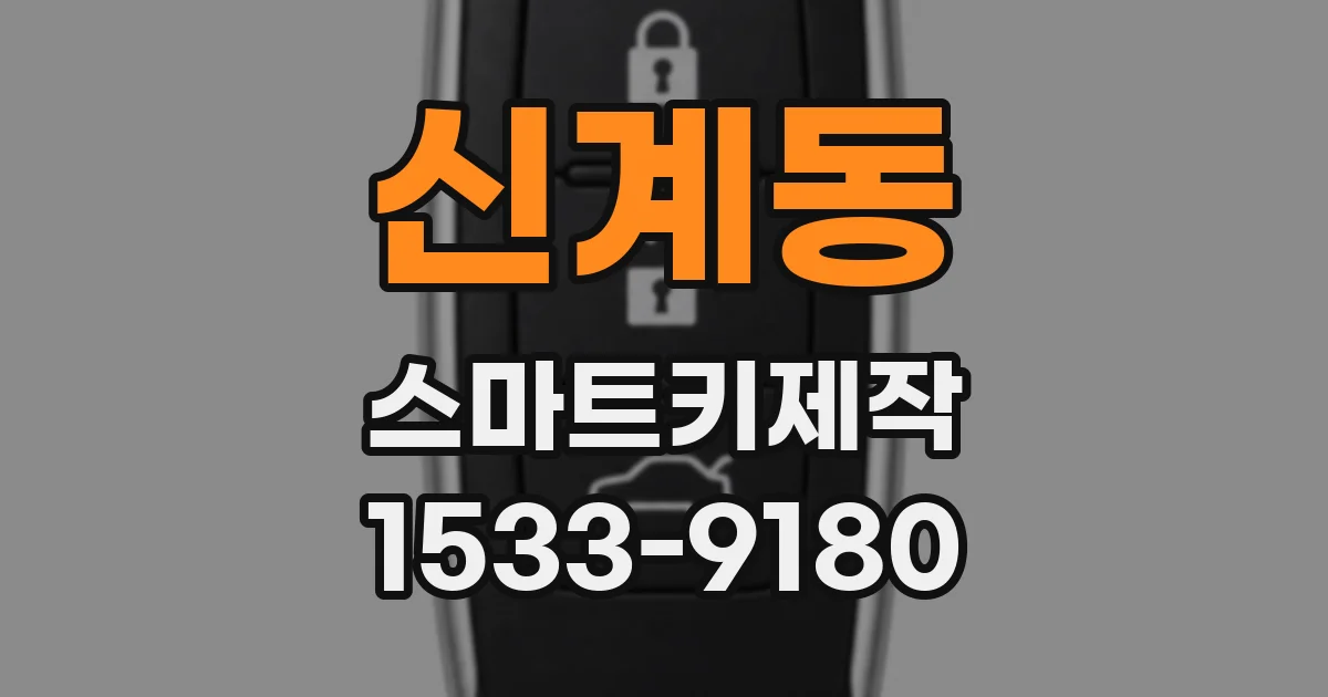 신계동 스마트키제작
