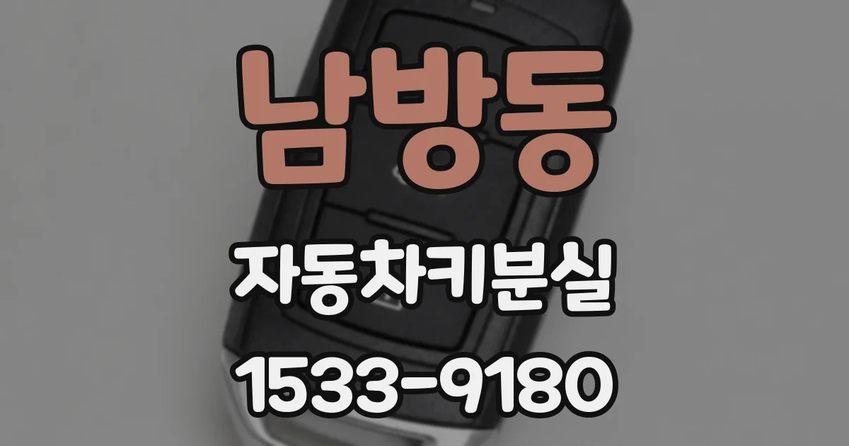 남방동 자동차키분실