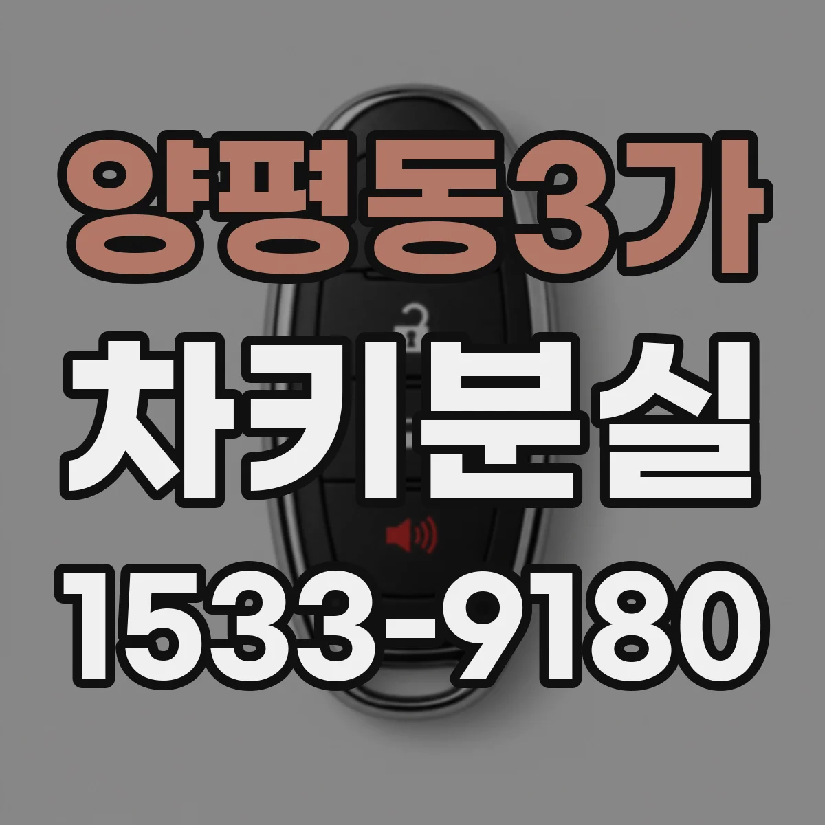 양평동3가 차키분실