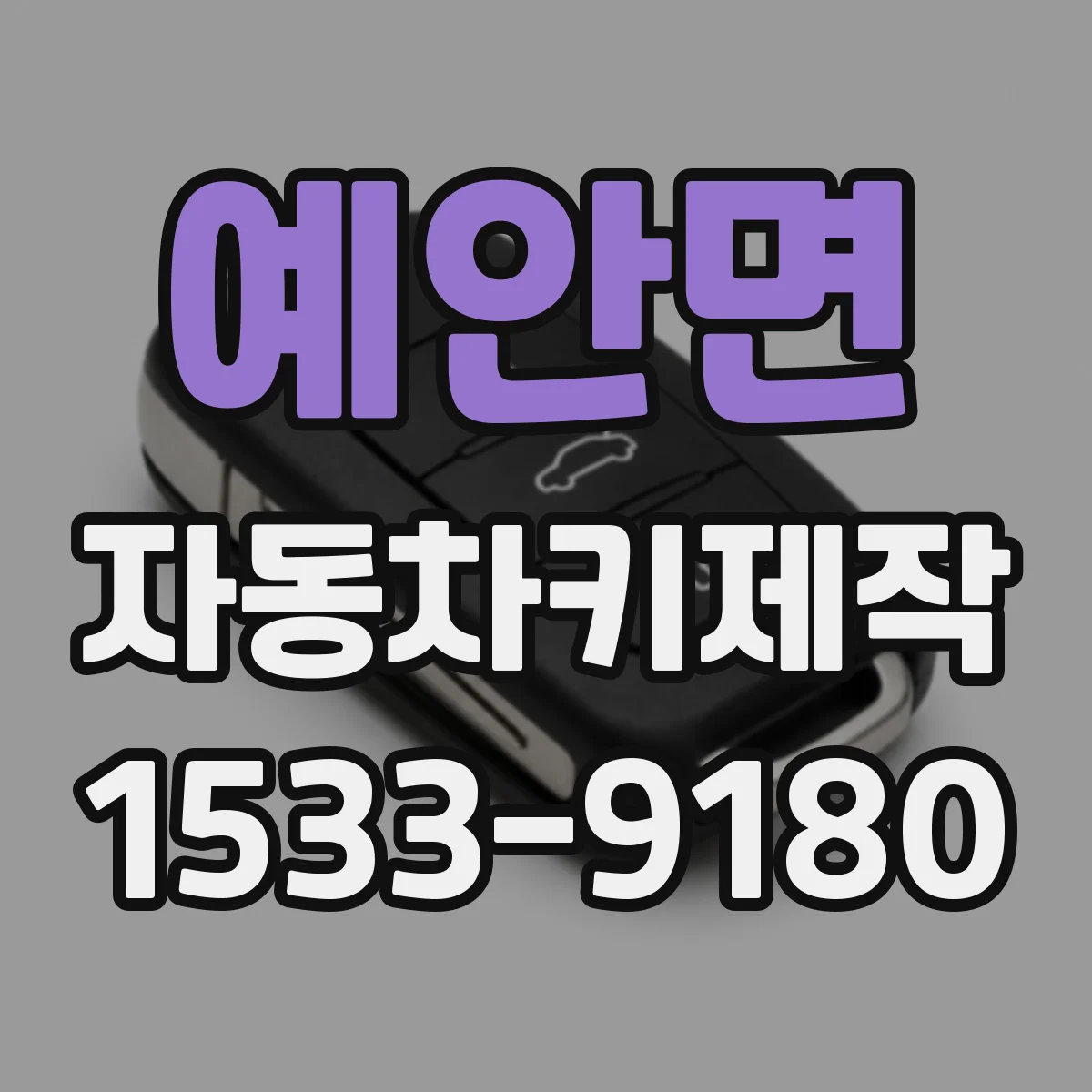 예안면 자동차키제작