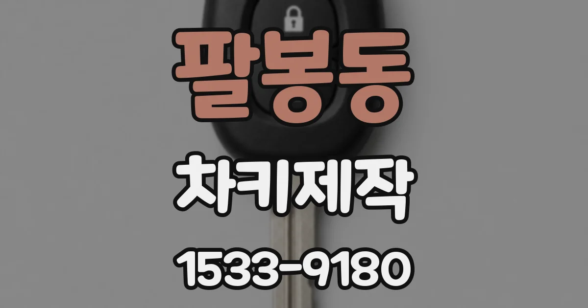 팔봉동 차키제작