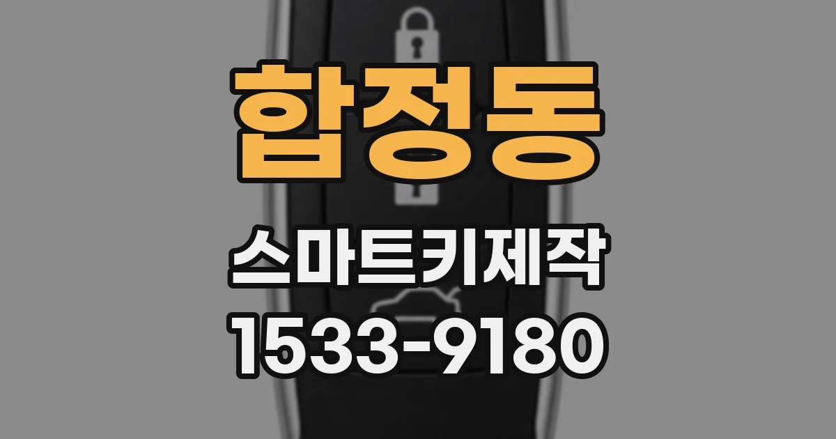 합정동 스마트키제작