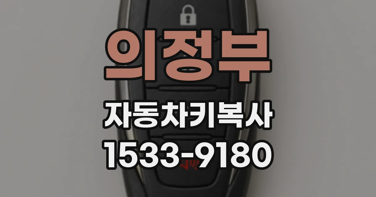 의정부 자동차키복사