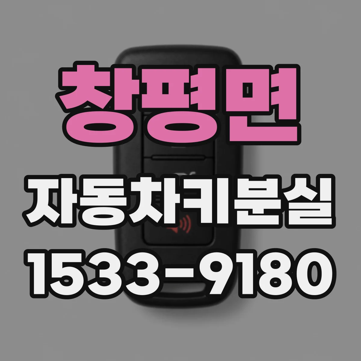창평면 자동차키분실